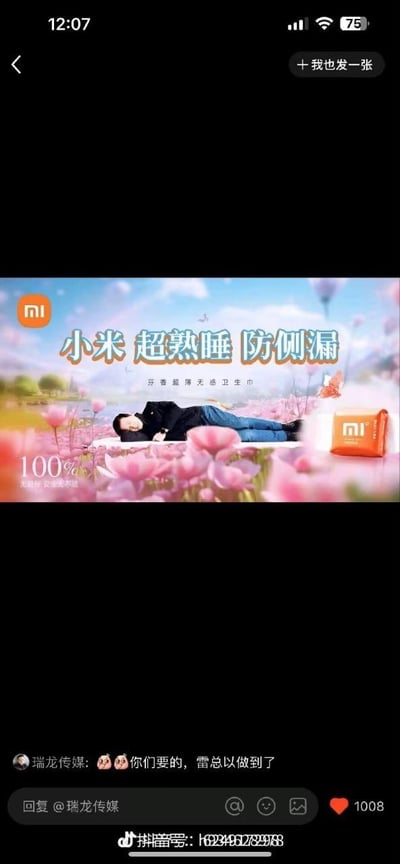 这是一张网友二次创作的搞笑合成梗图，将小米集团创始人雷军的形象合成到卫生巾广告场景中：画面里雷军躺在一片浪漫的粉色花海中，广告上方醒目写着“小米 超熟睡 防侧漏”的大字标题，下方配有“芬香 超薄 无感卫生巾”的小字说明，左下角标注“100% 无侧漏 安全无不适”，右下角还有印着小米logo的卫生巾产品包装图。图片下方是抖音的评论区界面，用户“瑞龙传媒”带着两个害羞表情评论“你们要的，雷总以做到了”，这条评论收获了1008个点赞。整张图通过虚假广告的形式玩梗调侃雷军，制造出小米推出卫生巾产品的荒诞效果，充满滑稽感，满足网友的整活趣味。
