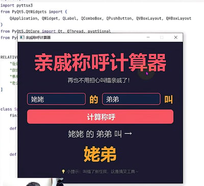 这张图是电脑屏幕截图，背景可见部分Python代码，可看出该工具是使用PyQt5开发的。前景为名为“亲戚称呼计算器”的软件界面，界面标语为“再也不用担心叫错亲戚了”，用户选择输入“姥姥的弟弟”后点击计算，工具输出的离谱结果为“姥弟”，界面底部提示该工具是搞笑工具，叫错不负责。该内容附带的问题是“那继父的爸爸叫什么”，正常情况下继父的爸爸可按照习俗称呼为爷爷，若使用该搞笑计算器则会输出不符合常识的恶搞结果。