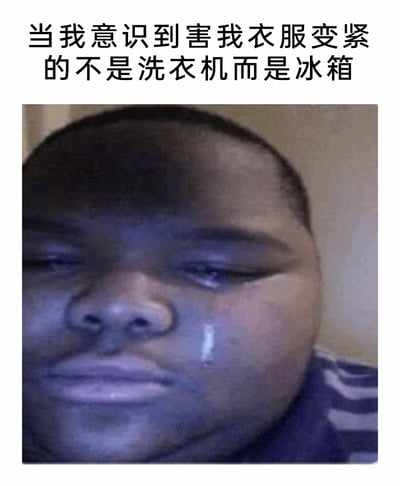 这是一张图文结合的搞笑梗图，上方配有文案“当我意识到害我衣服变紧的不是洗衣机而是冰箱”，下方是一个黑人男孩的面部特写，男孩面露悲伤，眼角挂着眼泪，眼神黯淡，用夸张的悲伤表情来表达自己发现是因为吃太多冰箱里的食物导致发胖、衣服变紧的崩溃与悔恨情绪，以幽默的方式调侃自己管不住嘴从而发胖的日常经历，容易引发有相同经历的人的共鸣。