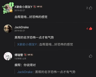 这是一张网易云音乐的评论区静态截图，展示了三位用户的互动评论内容。用户“X谢俞小朋友Y”于2019年2月27日发布评论，对“血帮”这个名字表示疑惑并觉得恐怖；用户“JackDrake”同日回复，称黑帮的名字要恐怖才有气势，并引用了前者的评论；用户“傅瑞雪”近期在山东发布评论，用谐音梗“瘸帮”回应JackDrake的观点，将原本偏向恐怖的讨论转向搞笑风格，形成反差笑点。截图中还显示了用户的VIP等级、MBTI标识（ISFJ）、头像、评论发布时间和点赞数据，其中JackDrake的评论获得4个点赞，X谢俞小朋友Y的评论获得2个点赞。