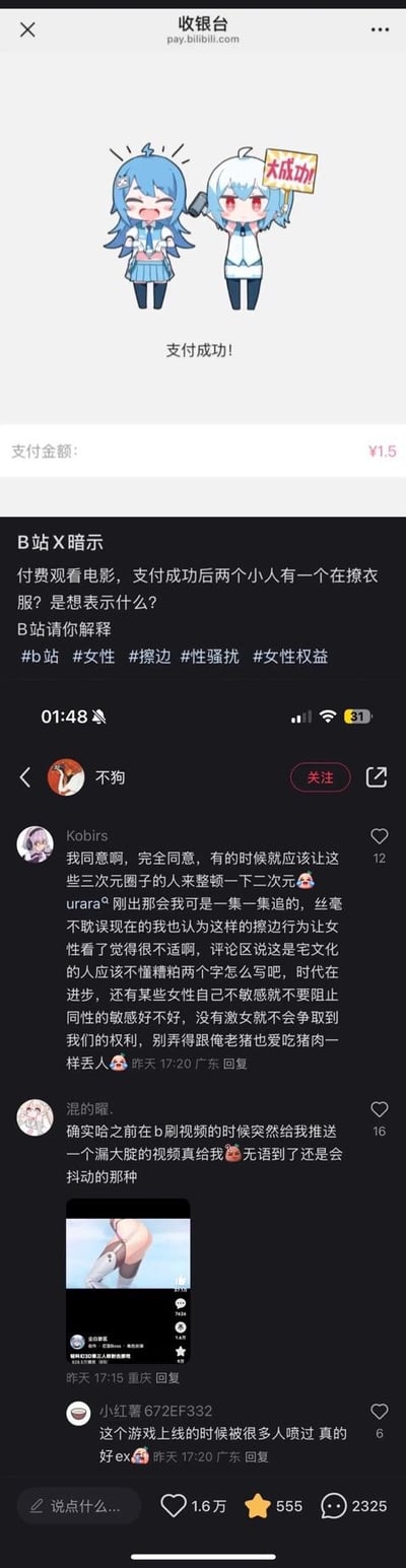 图片展示了社交媒体上关于B站付费电影含暗示内容的讨论截图。顶部有两个动漫人物形象，下方显示“支付成功！”及¥15支付金额。主体内容为用户质疑“付费观看电影后两个小人有一个换睡衣”的情节是否存在X暗示，并带#B站 #女性 #性骚扰 #女性权益等话题标签。下方是其他用户的评论，有人认为该情节涉及性别议题，应重视女性权益；也有人提到曾收到类似视频推送，表达无奈。