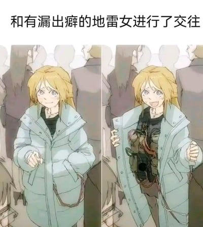 这是一张左右分栏的二次元搞笑梗图，左侧画面里，金发女孩穿着浅蓝色羽绒服，满脸冷汗、神情窘迫地攥紧衣服，似乎在掩饰什么；右侧画面中，她猛地拉开羽绒服，露出里面绑着的地雷引爆装置，表情瞬间变得兴奋癫狂。图上方的文字“和有漏出癖的地雷女进行了交往”玩了双关：“地雷女”是日本网络亚文化词汇，指性格极端、会给他人带来麻烦的女性；“漏出癖”原本指喜欢展示私密内容的癖好，这里被具象成“露出身上的地雷”，通过荒诞的视觉反差制造搞笑效果，讽刺并夸张化了“地雷女”会给伴侣带来“致命麻烦”的特质。