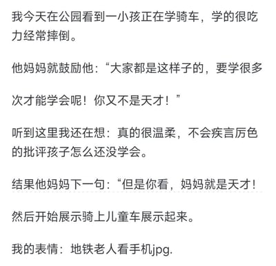 这是一则纯文字类搞笑段子，讲述作者在公园偶遇的趣事：一个小孩学骑车时频繁摔倒，妈妈先是温柔安慰，说大家学骑车都要反复练习，不是天才很正常，让作者觉得这位妈妈很贴心；结果妈妈话锋一转，称自己是天才，还骑上儿童车开始展示，让作者瞬间露出「地铁老人看手机」的迷惑表情，整个剧情反转充满笑点。
无谐音梗、双关或暗示类内容。