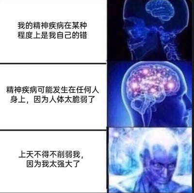 这是一张由三部分组成的连环梗图，采用图文混排的形式，通过三种不同的配图与文字，展现了人们面对精神疾病时的三种典型心态。第一部分以简洁的脑部X光示意图搭配文字，呈现出对自身精神疾病进行自我归责、陷入内耗的消极心态；第二部分用活跃发光的脑部示意图搭配文字，传递出对精神疾病的客观认知，认为这是人体脆弱性导致的普遍可能，带有共情色彩；第三部分选用DC影视《守望者》中代表强大与超脱的曼哈顿博士形象，搭配夸张的自嘲文字，将精神疾病调侃为“上天为了削弱强大的自己而施加的限制”，以中二、幽默的方式消解精神疾病带来的痛苦与压力。