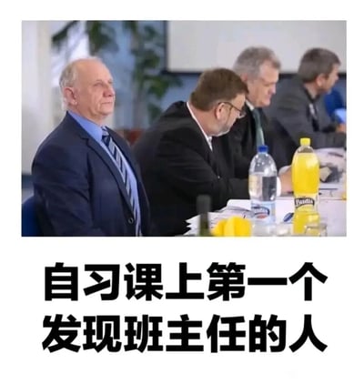 这是一张充满校园生活共鸣的梗图，上方是一张正式会议的实拍照片：画面最左侧的老人抬头，神态严肃警觉，仿佛在留意着什么，而他身旁的其他人都低头专注于桌面的事务；照片下方配有黑色加粗文字“自习课上第一个发现班主任的人”，用会议场景精准类比了校园自习课里的经典瞬间——第一个察觉到班主任出现的同学立刻进入警觉状态，而其他同学还未发现异常，完美还原了学生时代的真实经历，容易引发学生群体的共鸣。