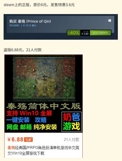这张图采用上下对比的形式呈现内容：上方是Steam游戏平台的正版国产RPG游戏《秦殇（Prince of Qin）》购买界面截图，显示游戏原价6元，当前有40%的折扣，特惠价仅3.6元，促销活动截止到1月18日；下方是某资源售卖平台的盗版《秦殇》商品截图，盗版游戏售价6.88元，且已有21人付款，商品还标注了支持Win10全屏、一键安装、提供攻略、网盘邮箱发送等服务。正版特惠价格远低于盗版售价，形成了极具讽刺性的对比，凸显出部分用户对正版游戏信息不了解、宁愿花高价买盗版的荒谬现象。