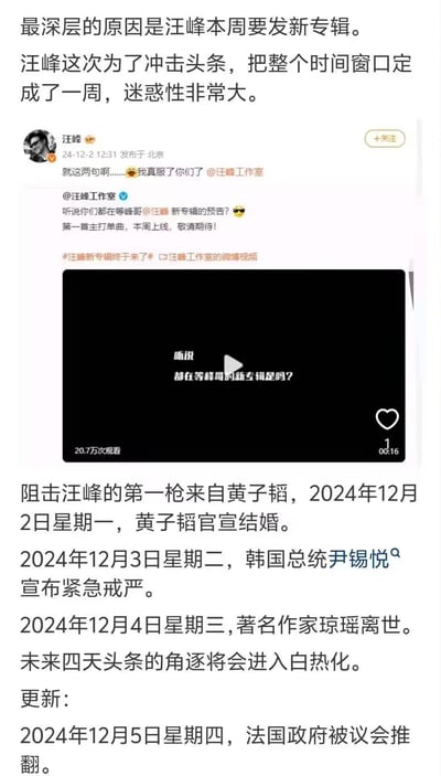 这是网友玩「汪峰发作品必遇大事件抢头条」的经典老梗，整理了2024年12月汪峰工作室在微博预告新专辑主打单曲本周上线后，同期发生的一系列重磅热点事件：12月2日黄子韬官宣结婚，12月3日韩国总统尹锡悦宣布紧急戒严，12月4日著名作家琼瑶离世，12月5日法国政府被议会推翻。网友调侃汪峰为冲击头条特意定了一周时间窗口，却每天都有大事件「狙击」他，延续了汪峰「头条绝缘体」的搞笑人设。