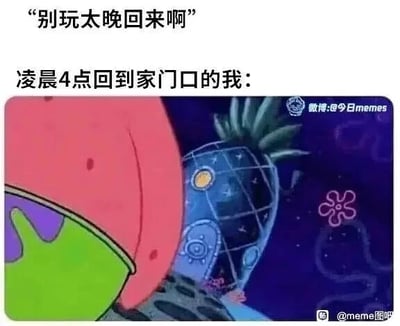 这是一张搞笑的图文混排梗图，上方第一句是家人对“我”的叮嘱：“别玩太晚回来啊”，第二句标注“凌晨4点回到家门口的我：”，下方搭配美国动画《海绵宝宝》的截图，画面中派大星躲在自己的房子旁边，不敢靠近家门。该图用派大星的状态生动形象地表现了年轻人因为玩到凌晨才回家，违反了家人的叮嘱，回到家后心虚、窘迫，不敢进门的状态，结合大众熟悉的动漫角色场景，精准共情了年轻人的日常经历，充满趣味性。