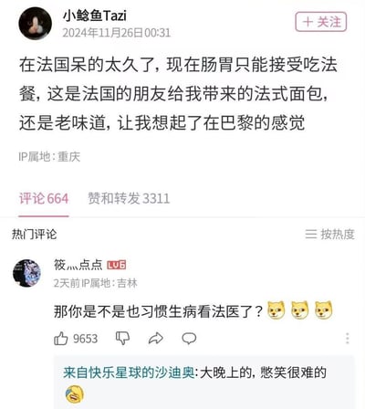 这张图是一则社交平台上的动态截图，主文提到作者在法国生活久了，肠胃变得只能接受法餐，还表达了对法式面包和巴黎老味道的怀念。下方网友评论调侃，问作者是否连生病也只习惯看法国医生，配有doge狗头表情包，戳中大家笑点。图下也有网友表示“熬笑很难的”。整体氛围轻松幽默，含有移民、饮食习惯以及文化适应的轻松调侃。双关之处在于“只能接受法餐”和“看法国医生”的生活方式习惯增加了文化隔阂的幽默感。