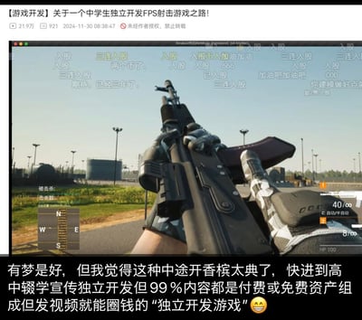 这张图是图文混排的内容，上方是B站标题为【游戏开发】关于一个中学生独立开发FPS射击游戏之路的视频截图，视频画面展示了自制FPS游戏的第一人称持枪视角，场景为户外工业区，画面包含枪械、击杀统计面板、方向指示、弹药状态、生命值等游戏UI，弹幕满是“入股”“三连入股”“期待”等支持类内容；下方是网友的吐槽评论：“有梦是好，但我觉得这种中途开香槟太典了，快进到高中辍学宣传独立开发但99%内容都是付费或免费资产组成但发视频就能圈钱的“独立开发游戏”😀”，表达了对这类提前炫耀、实际靠素材拼凑来发视频圈钱的所谓“独立开发游戏”行为的质疑与调侃。无谐音梗或双关内容。