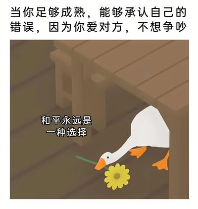 这张梗图上方配有文字'当你足够成熟，能够承认自己的错误，因为你爱对方，不想争吵'，下方是一只来自游戏《Untitled Goose Game》的鹅叼着花，旁边文字写着'和平永远是一种选择'。图中通过可爱的鹅形象传达了成熟处理人际关系、选择和平的主题，风格温馨且引人反思。