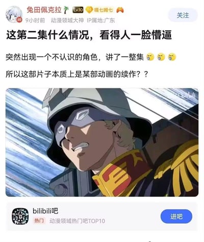B站动漫领域用户“兔田佩克拉”在bilibili吧发布吐槽帖，称观看某动画第二集时，整集都在讲自己完全不认识的角色，因此十分困惑，怀疑这部动画其实是某部老动画的续作。帖中附带的动画截图出自《机动战士高达 水星的魔女》第二集，该集为动画的前传篇章，讲述主角母亲时代的故事，所以对仅观看了第一集的新观众来说会产生认知断层，引发误解。
无谐音梗、双关或暗示内容。