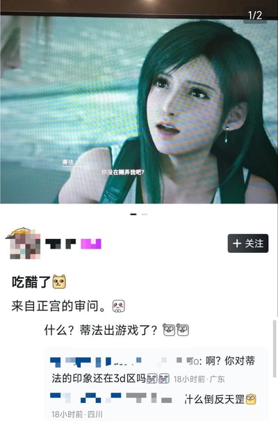 图片上半部分是游戏《最终幻想》中的角色蒂法的截图，她有着黑色长发，表情惊讶地抬头看着上方，画面中显示她的台词"你没在糊弄我吧?"。下半部分是社交媒体的评论区截图，包含用户评论"吃醋了🐱 来自正宫的审问。🥺 什么？蒂法出游戏了？🤯🤯"以及其他用户的回复"啊？你对蒂法的印象还在3d区吗🤦‍♀️ 什么倒反天罡🤯"。