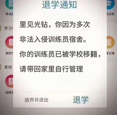图片显示一个模仿正式文件的退学通知弹窗，标题为"退学通知"。内容显示"里见光钻，你因为多次非法入侵训练员宿舍。你的训练员已被学校移籍，请带回家里自行管理"。底部有两个按钮选项："放弃并退出"和"退学"。背景隐约可见手机应用界面的部分图标和文字，如"考试"、"学习"等。这是一个结合游戏角色里见光钻（来自宝可梦大师EX）特点制作的搞笑图片，通过虚构的退学理由制造幽默效果。