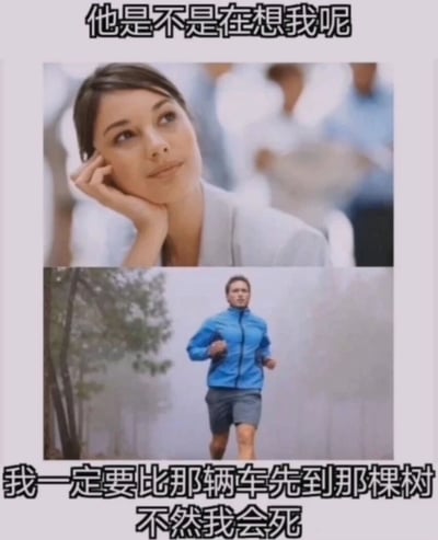 图片分为上下两部分。上半部分是一位女性，她单手托腮，眼神望向远方，表情带着一丝期待和沉思，上方配有文字“他是不是在想我呢”，营造出一种沉浸在情感幻想中的氛围。下半部分则是一位男性在雾气弥漫的户外小路上跑步，他穿着蓝色外套和灰色短裤，表情专注且略带焦急，下方文字写着“我一定要比那辆车先到那棵树 不然我会死”。图片通过强烈的对比制造幽默效果，展现了女性可能存在的过度情感联想与男性实际简单直接想法之间的反差。