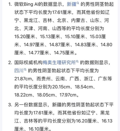 这是一张纯文字图，列出了三组网传的不同省份男性阴茎勃起状态下的平均长度数据：
1. 第一组标注来自微软Bing AI，显示新疆男性平均长度17.61厘米，辽宁、黑龙江等北方多省份数据在14.75-15.20厘米区间；
2. 第二组标注来自国际权威机构梅奥生理研究所，显示四川男性平均长度21.87厘米，贵州、云南等南方省份数据在17.97-20.15厘米区间；
3. 第三组数据再次提及新疆男性平均17.61厘米，辽宁、黑龙江等省份数据为16.10-16.20厘米，和第一组对应省份数据存在明显矛盾。
这些数据并无权威医学或研究机构的支撑，属于网络编造的不实信息，图中内容无谐音梗、双关或暗示性内容。