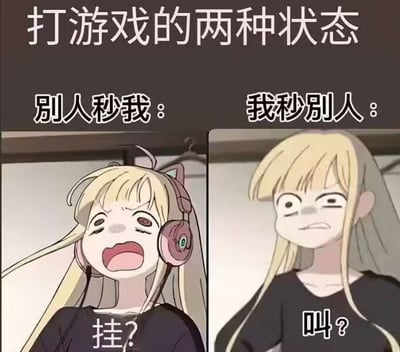 这是一张左右对比的卡通改编梗图，整体围绕玩家打游戏的反差心态展开创作，顶部标注总标题“打游戏的两种状态”，左侧对应“别人秒我”的场景：佩戴粉色猫耳耳机的金发卡通女孩崩溃大哭，衣服上印着“挂？”，精准表现出玩家被对手快速击杀时，觉得对方开外挂、委屈又不可置信的心态；右侧对应“我秒别人”的场景：同一个女孩一脸嚣张不屑，衣服上印着“叫？”，表现出玩家自己快速击杀对手时嘚瑟傲慢的心态，用夸张的反差感调侃了玩家群体普遍存在的双标心理，共鸣感强。