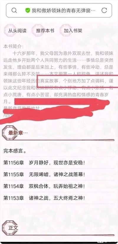 这张图片是一张网络小说平台页面的截图，内容是一本名为《我和傲娇领妹的青春无弹窗》的书籍简介和章节目录。简介部分自嘲本书绝大部分是真实故事，但“个别地方加了点调料”——这里出现了明显的双关，用“调料”暗示内容有编造或夸张。下方章节标题却突然充满玄幻、离奇的词语（诸神之战、双栖合体），和前面温情写实的主线形成强烈反差和幽默效果。整体属于调侃网络文学套路化和剧情随便展开的搞笑表情包。

特别说明：图片中的“加了点调料”为双关语，实际上暗示这类打着‘真实故事’旗号的网文其实加入了大量虚构、离谱的成分，具有自嘲和讽刺意味。