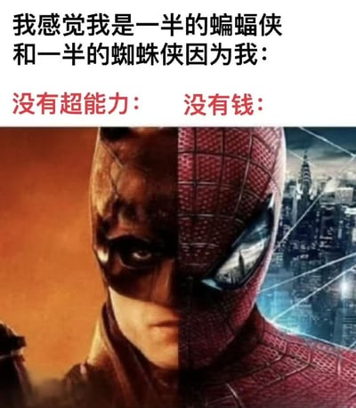 这是一张左右拼接的自嘲梗图，左侧是《蝙蝠侠》系列中蝙蝠侠的半张脸，背景为暖橙色；右侧是《蜘蛛侠》系列中蜘蛛侠的半张脸，背景是带有城市地标的夜景。图上方配有文字：“我感觉我是一半的蝙蝠侠和一半的蜘蛛侠因为我：没有超能力：没有钱：”，通过调侃自己既没有蜘蛛侠的超能力，也没有蝙蝠侠的巨额财富，将自己塑造成两个超级英雄的“缺点集合体”，用幽默的方式表达普通人的窘迫与无奈。