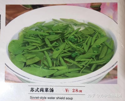 这是一张餐厅菜单的翻拍图，图中展示了一碗汤色清亮的苏式莼菜汤，碗内是绿色的莼菜，还点缀着少许葱花。下方标注的中文是「苏式莼菜汤 ¥:28/例」，但对应的英文翻译却错误地将代表「苏州风格」的「苏式」翻译成了「Soviet-style（苏联风格）」，形成了一个因多义字混淆导致的翻译乌龙，十分搞笑。