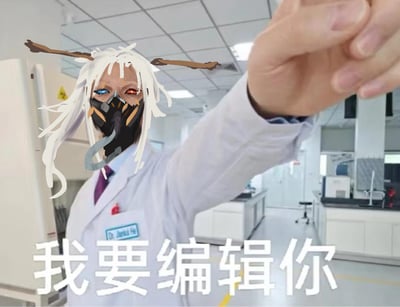 这是一张合成改编的梗图，背景为干净的实验室环境，一位穿着白大褂的人物对着镜头伸出手，做出捏取小物件的手势，人物的头部被替换为手游《明日方舟》中角色赫拉格的头像，图下方配有醒目的白色粗体文字“我要编辑你”，整体内容戏谑感强，表达出想要拿捏、修改对方相关内容的调侃意味。