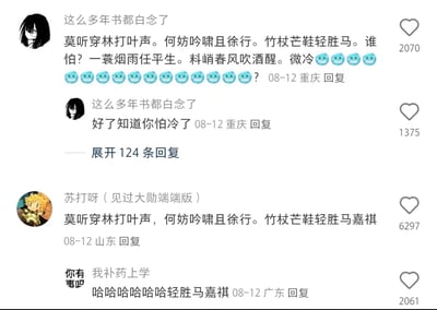 这是一组来自短视频平台评论区的截图，网友围绕苏轼经典词作《定风波·莫听穿林打叶声》进行趣味玩梗。第一条评论引用诗词到“料峭春风吹酒醒。微冷”后，连发多个冷脸表情来趣味化解读“微冷”；第二条评论则调侃该评论“好了知道你怕冷了”；还有网友将诗词里的“竹杖芒鞋轻胜马”改编为“竹杖芒鞋轻胜马嘉祺”，利用时代少年团成员马嘉祺的名字做谐音替换，另一条评论也跟着调侃这个改编内容。这些搞笑评论获得了不少点赞，还有124条展开的更多回复，整体通过改编经典诗词、玩谐音梗的方式制造幽默效果。
