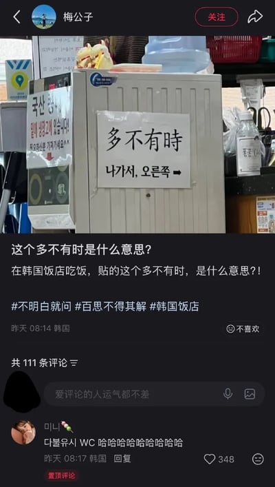 这是一张社交媒体内容截图，发布者为用户“梅公子”，他晒出自己在韩国饭店内拍到的标识：贴在设备上的纸张上半部分写有四个汉字“多不有时”，下半部分是韩文及指向右方的箭头。发布者配文表示看不懂这四个汉字的含义，附带了相关话题标签。评论区的置顶韩国网友给出了解答：“多不有时”是韩语“다볼유시”的谐音汉字，而该韩语是韩式英语“WC”的发音转写，结合下方韩文内容，标识实际意思是“洗手间出门右转”，属于为方便懂韩语的人认读、用汉字音译韩语却导致中文使用者看不懂的乌龙事件。
