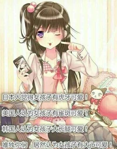 图中是一位扎着单马尾的二次元萌系女孩，她坐在床上，一只手拿着显示自己照片的手机，另一只手对着自己的脸比出俏皮动作，眼睛 wink 着，神态娇俏可爱，身旁还有一个小猫玩偶。图中配文先列举了不同国家对女生可爱特质的常规看法：日本人觉得女孩子有虎牙可爱，美国人认为女孩子有雀斑可爱，韩国人认为女孩子大长腿可爱，最后话锋一转，用打破常规的离谱结论制造恶搞效果，调侃“唯独你们，居然认为女孩子有大jb可爱”，通过反差感来制造低俗搞笑的网络段子效果。