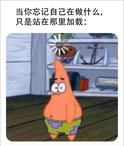 这张梗图用搞笑的方式描述了当人突然忘记自己在做什么、站着发呆的状态。图中是《海绵宝宝》里的派大星角色，他茫然地站在房间中间，头顶有一个典型的“加载中”转圈符号，被P图加上。上方是配文“当你忘记自己在做什么，只是站在那里加载：”，形象比喻了人的短暂断片。“加载”一词起了双关作用，把电脑卡住和人发呆联系在一起，很生活化又自嘲。