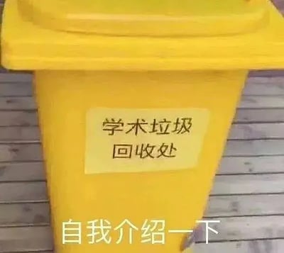 这张图片展示了一个黄色垃圾桶，桶上贴有标签写着“学术垃圾回收处”。图片底部还有大字“自我介绍一下”，形成幽默的自嘲梗，意指自己或所说内容属于“学术垃圾”，用轻松自黑的方式调侃学术研究、论文写作中的无意义产出。该图存在明显的双关与自嘲意味，网络流传多在学术圈与学生、科研人员之间作为段子表达自嘲或对学术无意义内容的讽刺。本图属于拼贴和再创造型表情包。