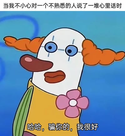 这张图片是基于动画《海绵宝宝》中的路人鱼角色制作的表情包，画面里的角色眼角带有类似泪痕的线条，神情懊悔又慌张，配合上方文字“当我不小心对一个不熟悉的人说了一堆心里话时”，以及下方文字“哈哈，骗你的，我很好”，生动地还原了人们在社交场合中，冲动向不熟悉的人倾诉心声后，瞬间陷入尴尬懊悔，又试图用故作轻松的话语掩饰社死情绪的状态，精准戳中了当代人在社交中的微妙心理。