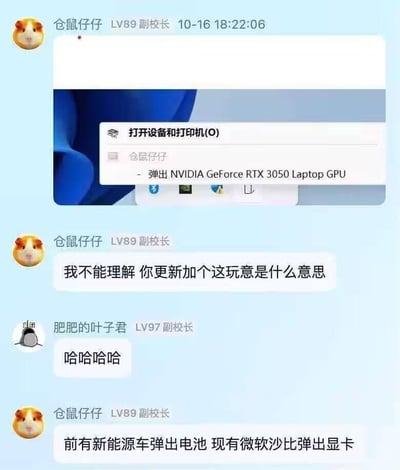 这是一段社群聊天记录截图，用户「仓鼠仔仔」展示了自己电脑Windows系统更新后出现的离谱现象：任务栏右键菜单中出现了「弹出NVIDIA GeForce RTX 3050 Laptop GPU」的选项，这一完全不符合逻辑的设计让他无法理解，随即在群里吐槽微软的这一更新内容。他还调侃道「前有新能源车弹出电池 现有微软沙比弹出显卡」，用近期的热点事件类比，凸显该设计的荒谬。另一位用户「肥肥的叶子君」则以「哈哈哈哈」回应，表达了对这一离谱事件的好笑情绪。整个聊天内容充满了对系统反人类设计的吐槽，兼具搞笑与无奈的氛围。