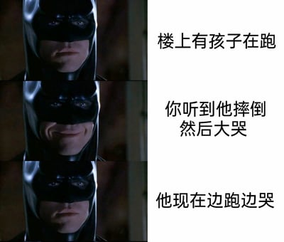 这是一张由三张克里斯蒂安·贝尔版蝙蝠侠的影视截图拼接而成的搞笑梗图，搭配三行文字描述楼上孩子的行为变化，对应蝙蝠侠的表情转变：第一行文字“楼上有孩子在跑”对应蝙蝠侠面无表情的神态，传递出对楼上噪音的平淡或无奈；第二行文字“你听到他摔倒然后大哭”对应蝙蝠侠露出微笑的脸，表现出幸灾乐祸的情绪；第三行文字“他现在边跑边哭”对应蝙蝠侠恢复面无表情的状态，体现出对孩子依旧制造噪音的无语。整张图用蝙蝠侠的表情变化精准吐槽了被楼上熊孩子噪音困扰的日常体验，充满黑色幽默与共鸣感。