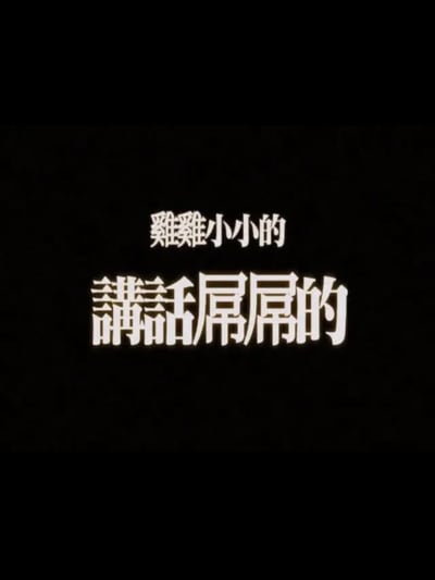 黑色背景上有两行白色文字：'雞雞小小的'和'講話屌屌的'，形成一个侮辱性笑话，暗示某人阴茎小但说话态度傲慢。