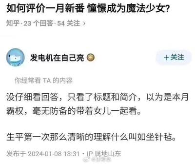 这是一张知乎平台的回答截图，对应的问题是「如何评价一月新番 憧憬成为魔法少女？」。用户「发电机在自己亮」分享了一段尴尬的经历：他仅通过标题和简介就判断这部番是当月热门的适合儿童的作品，毫无防备地带女儿一同观看，结果在观看过程中坐立难安，第一次真切地体会到「如坐针毡」的感受。实际上《憧憬成为魔法少女》是一部打着魔法少女旗号的成人向番剧，包含大量不适合低龄观众的擦边内容，和传统可爱治愈的魔法少女番剧反差极大，这个回答精准戳中了这种预期与现实的巨大反差带来的笑点，引发共鸣。