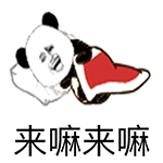熊猫招手喊你来嘛来嘛动态表情包