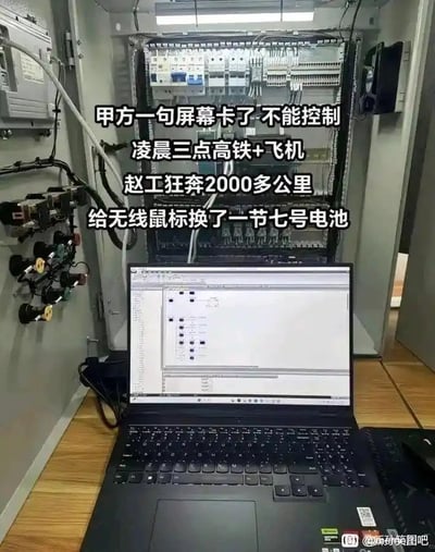 这张图的背景是工业场景下布满接线和开关的电控柜，柜前的木质桌面上摆放着一台正在显示工控程序界面的笔记本电脑，图上叠加了白色粗体文字，讲述了一个极具反差感的职场趣事：甲方反馈设备屏幕卡顿无法控制，负责维护的赵工凌晨三点辗转乘坐高铁和飞机，奔波两千多公里抵达现场排查问题，最终发现故障原因仅仅是无线鼠标没电，更换一节七号电池就解决了问题。内容生动吐槽了工控、运维行业从业者经常遇到的因甲方缺乏基础判断能力，导致运维成本被无端浪费的无奈现状，笑点十足。