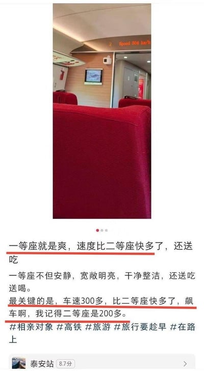 图片展示了高铁一等座车厢内部场景，红色座椅宽敞整洁，车厢顶部显示屏显示车速300km/h。下方配有文字描述，称一等座体验很爽，速度比二等座快很多，还送吃喝，强调其安静、宽敞明亮、干净整洁的优点，并提到车速300多，认为二等座只有200多。
需要注意的是，高铁一等座和二等座的行驶速度是相同的，区别主要在于座椅舒适度、空间大小和服务，文中关于速度差异的说法与事实不符。