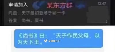 图片分为上下两个区域，上半部分是某东方群的入群申请验证界面，界面显示时间为12:47，验证问题为「天子最初登场于哪一作」，对应的答案标注为「尚书。夏书」；下半部分是带有微博水印的蓝色框文本，引用《尚书》中的原文「天子作民父母，以为天下王」，以此来佐证入群验证问题的答案，将群聊的知识验证和古典文献内容结合，兼具趣味性与知识性。