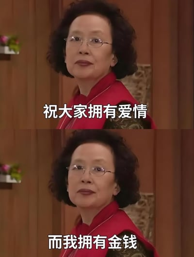 图片为上下两格拼接的真人剧照，上方格子中一位卷发戴眼镜的中年女性身着红色上衣，背景为木质墙面与装饰花，配文“祝大家拥有爱情”；下方格子为同一人物同一背景，配文“而我拥有金钱”。通过对比句式幽默表达“他人追求爱情，自己则拥有金钱”的调侃态度，人物表情自信从容，整体风格轻松诙谐。