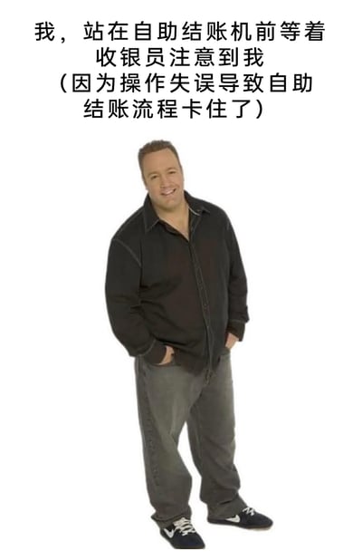 这是一张网络梗图，采用顶配底文的呈现形式，上方文字描述了一个非常贴近生活的尴尬场景：使用者在自助结账时因自身操作失误导致结账流程卡住，只能局促地站在原地等待收银员注意到自己并提供帮助；下方搭配的是美剧《后中之王》中由凯文·詹姆斯饰演的道格的形象，他双手插兜，脸上带着尴尬又不失礼貌的微笑，完美契合了那种想要求助却又有点不好意思、只能手足无措等待的社死心情，精准戳中了人们在生活中遇到类似小窘境时的情绪。
