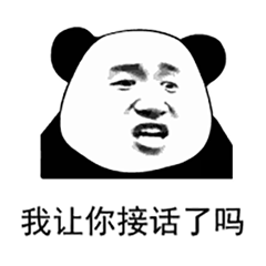 熊猫头质问表情包：我让你接话了吗