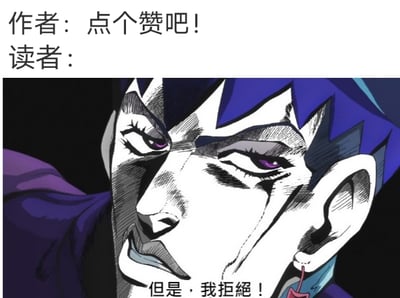 图片上方文字为“作者：点个赞吧！读者：”，下方是《JOJO的奇妙冒险》中的角色迪奥·布兰度的面部特写，他有着紫色的头发和眼睛，表情冷峻坚定，下方配有文字“但是，我拒绝！”。通过角色的经典拒绝台词，幽默地表现了读者面对作者求赞时的“傲娇”拒绝态度。