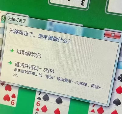 这张图是一张Windows纸牌游戏的弹窗截图，显示“无路可走了。您希望做什么？”，下面有“结束游戏”和“返回并再试一次”等选项。该界面梗常被网友用来调侃人生或工作遇到困境时的无奈，带有自嘲和幽默色彩。

双关/隐喻说明：这里的“无路可走了”不仅指游戏内无解或僵局，也常常借指生活、工作中遇到难题、走投无路的情绪，非常经典的网络表达。