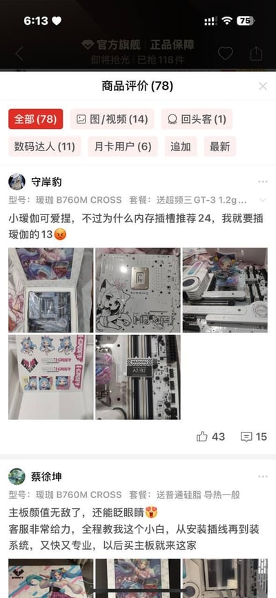 这是一张竖屏格式的电商平台商品评价页面截图，展示了二次元主题主板「瑷珈B760M CROSS」的两条用户真实评价。页面顶部标注商品为官方旗舰、正品保障，处于即将抢光状态，已售出118件，商品总评价数78条，提供了全部、图/视频、回头客等多种评价筛选标签。第一条评价来自用户「守岸豹」，用户购买的是含超频三GT-3 1.2g硅脂的套餐，评价中调侃主板内存插槽推荐插2、4槽，自己偏要插1、3槽，同时附上5张实拍图，包括印有二次元角色「瑷珈」的包装、带卡通形象的白色主板本体、内存插槽细节、配套主题贴纸等，该评价收获43个点赞和15条评论；第二条评价来自用户「蔡徐坤」，购买的是含普通硅脂的套餐，称赞主板颜值极高且带有动态灯光效果（能“眨眼睛”），特别表扬客服专业耐心，全程指导自己从装机插线到装系统的整个过程，同样附上了多张实拍图。