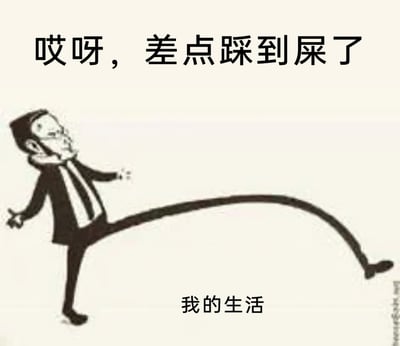 这是一张充满自嘲意味的图文梗图，画面上方配有文字“哎呀，差点踩到屎了”，下方标注“我的生活”。图中是一个卡通风格的男子，他面露庆幸，一条腿高高大幅跨出，身体微微倾斜，双手摊开，做出躲避的动作。这张图用“差点踩到屎”这个具象的场景，比喻自己的生活时刻都在规避糟糕的状况，生动又无奈地表达出生活中总是充斥着各种糟心的麻烦事，需要时刻“躲避”的状态，传递出对坎坷生活的自嘲情绪。