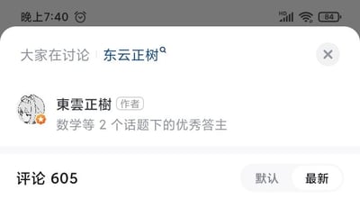 这是一张手机端的社交媒体界面截图，顶部状态栏显示时间为晚上7:40，还有HD网络标识、WiFi图标和84%的电量图标。界面主体是知乎平台的讨论区页面，顶部显示“大家在讨论 | 东云正树”，下方是用户“東雲正樹”的个人信息卡片，卡片左侧是该用户的卡通风格头像，卡片上标注了“作者”身份，以及“数学等2个话题下的优秀答主”的荣誉标识。页面底部显示该讨论区的评论数为605，还有“默认”“最新”两个评论排序选项可供切换。整个界面是典型的知乎移动端社区讨论区的UI样式，信息清晰明了。