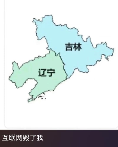 图片展示了中国吉林省和辽宁省的简化地图，吉林省以浅蓝色显示，辽宁省以浅绿色显示，两省区域内分别标注了'吉林'和'辽宁'字样。图片底部有一行黑色文字'互联网毁了我'，形成地图与网络流行语的结合。