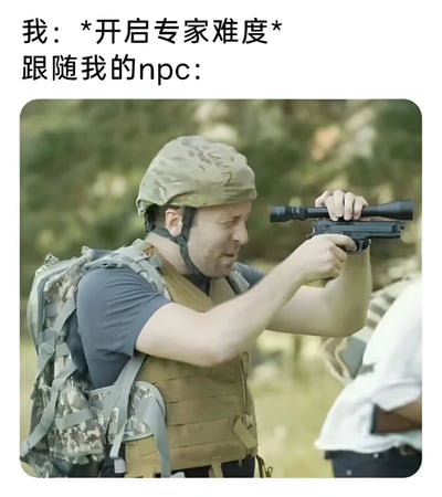 这张梗图展示了玩家开启游戏专家难度后，跟随自己的NPC队友的状态。图中上方文字写着'我: *开启专家难度* 跟随我的npc:'，下方配图是一位穿着战术装备的男子，手持带瞄准镜的枪，但姿势显得笨拙且不专业，仿佛NPC在高难度下表现得很无能，以此幽默地调侃游戏中NPC队友在困难模式下的糟糕表现。