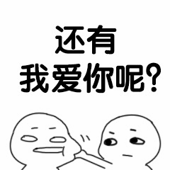 还有我爱你呢？表情包